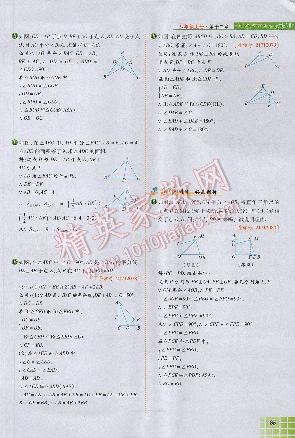 2017年見證奇跡英才學(xué)業(yè)設(shè)計(jì)與反饋八年級(jí)數(shù)學(xué)上冊(cè)人教版 第十二章 全等三角形第84頁