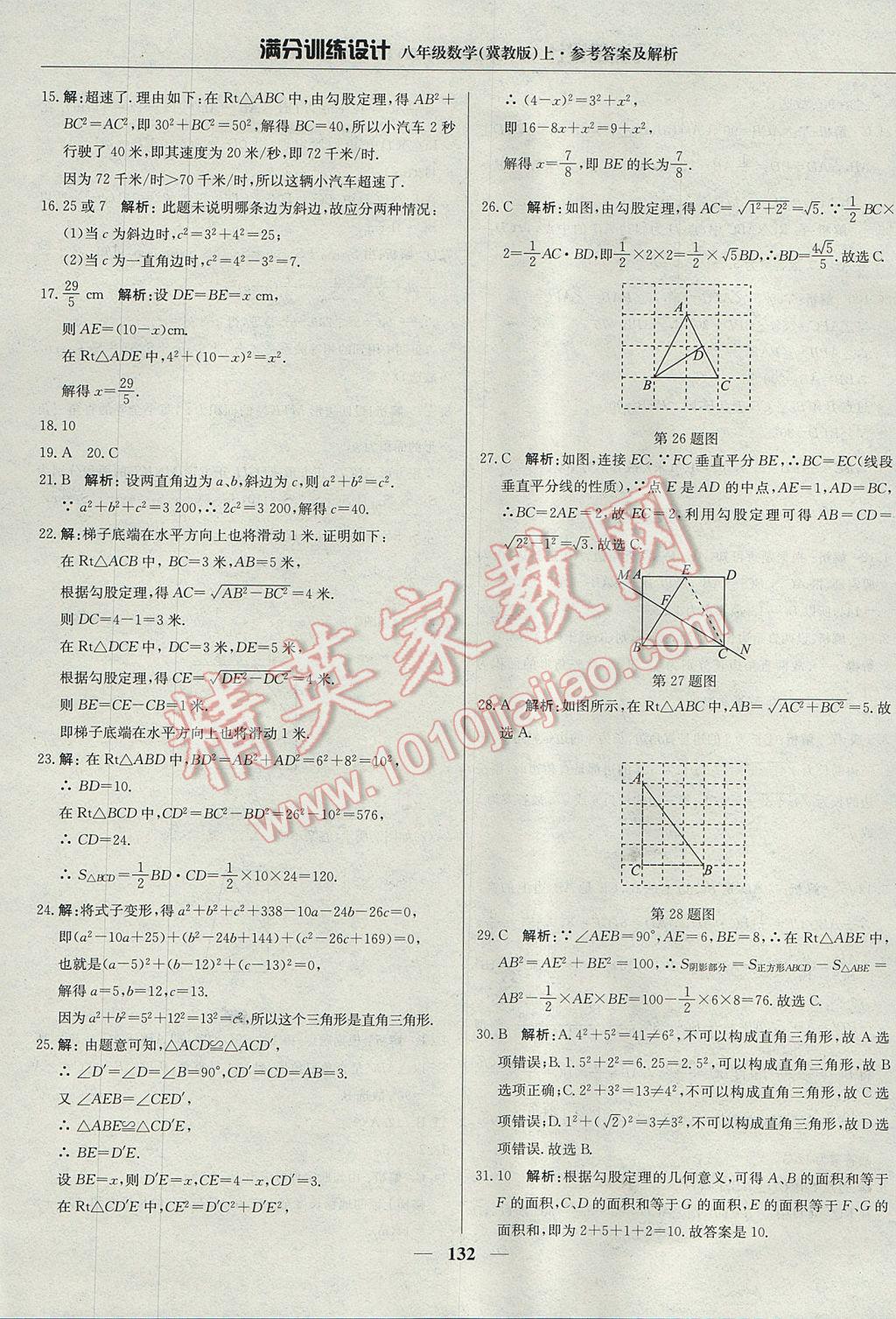 2017年滿分訓練設計八年級數(shù)學上冊冀教版 參考答案第37頁