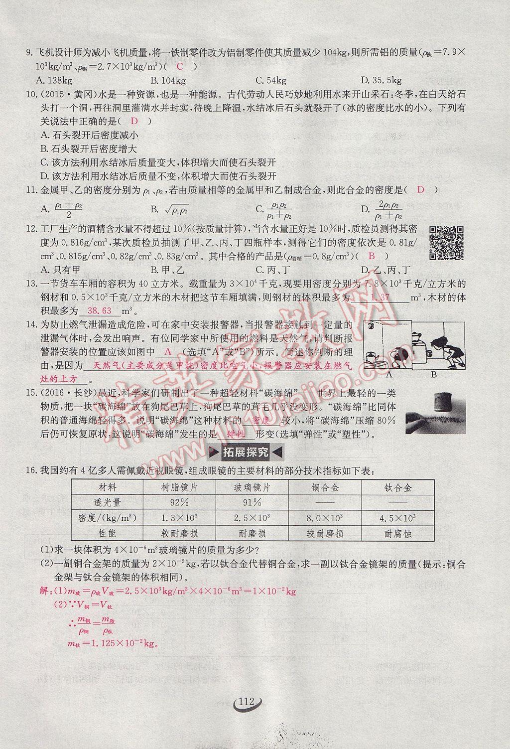 2017年思維新觀察八年級物理上冊 第六章 質(zhì)量與密度第88頁