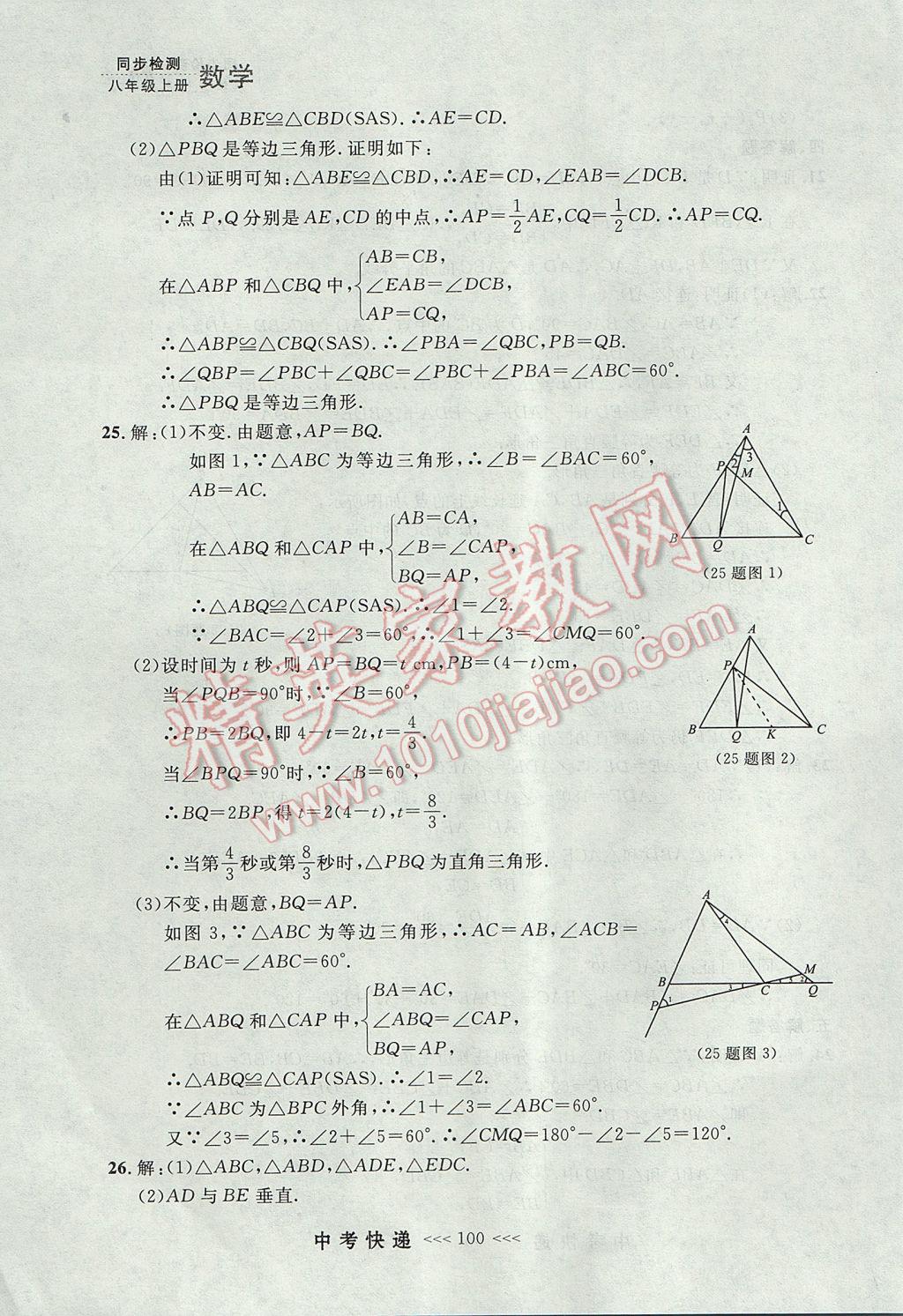 2017年中考快遞同步檢測(cè)八年級(jí)數(shù)學(xué)上冊(cè)人教版大連專用 參考答案第44頁