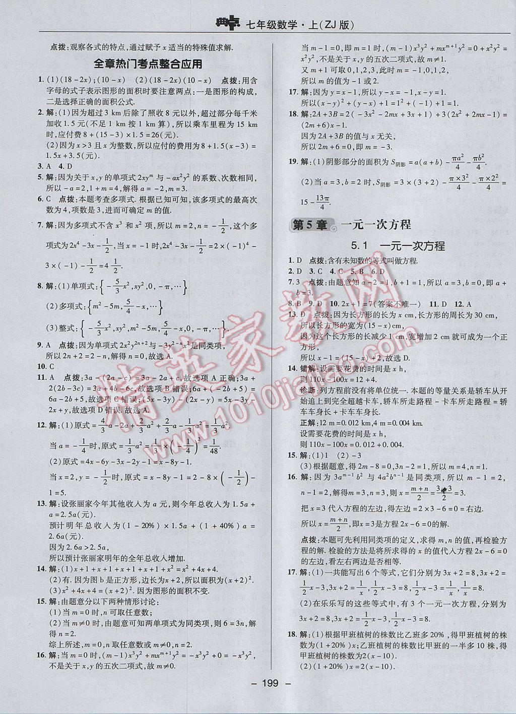 2017年综合应用创新题典中点七年级数学上册浙教版 参考答案第27页