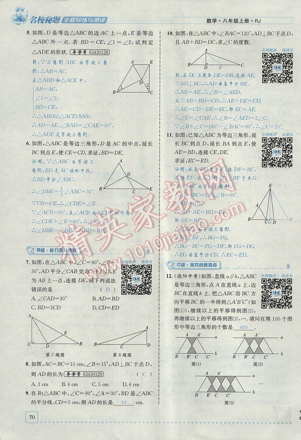 2017年名校秘題全程導(dǎo)練八年級數(shù)學(xué)上冊人教版 第十三章 軸對稱第40頁