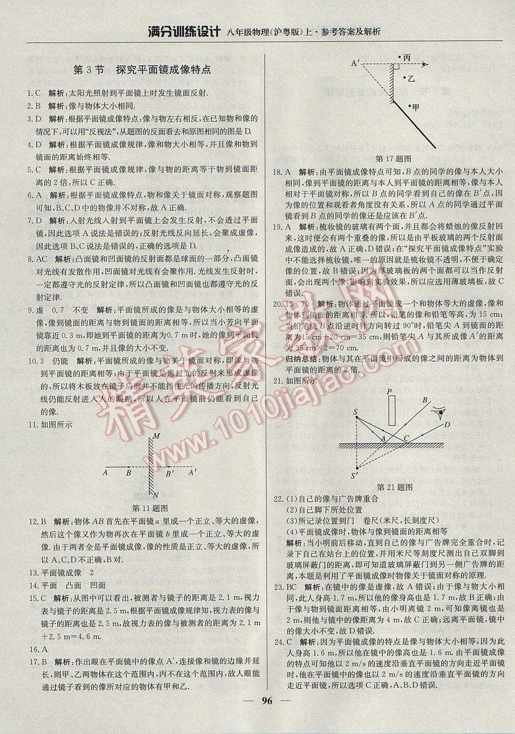 2017年满分训练设计八年级物理上册沪粤版 参考答案第9页