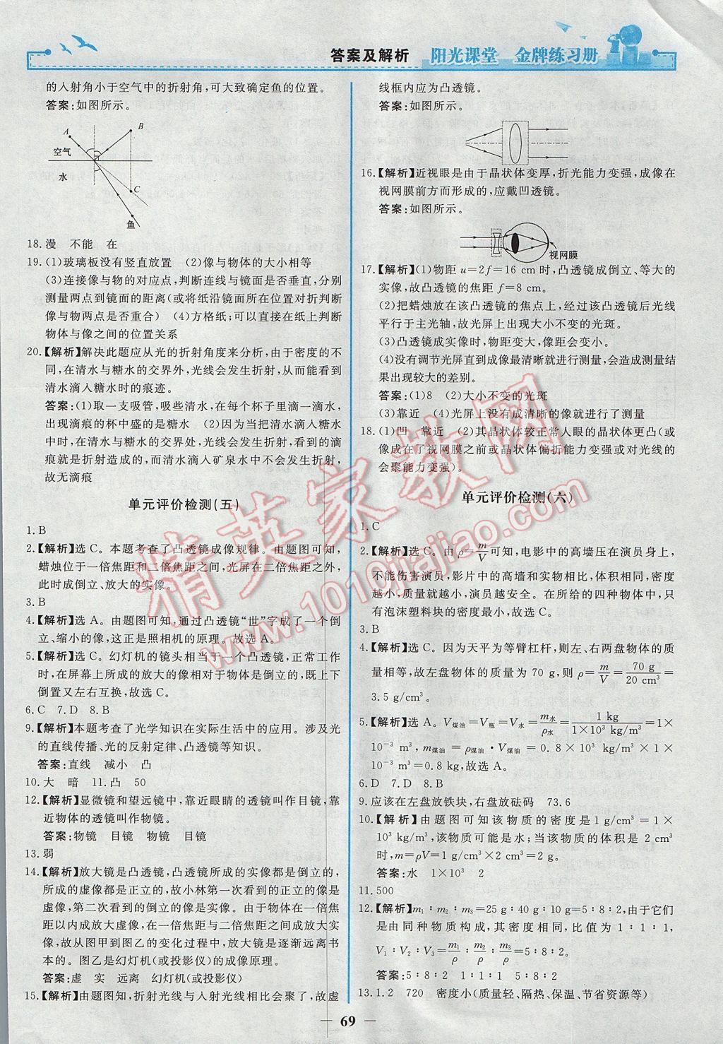 2017年阳光课堂金牌练习册八年级物理上册人教版 参考答案第21页