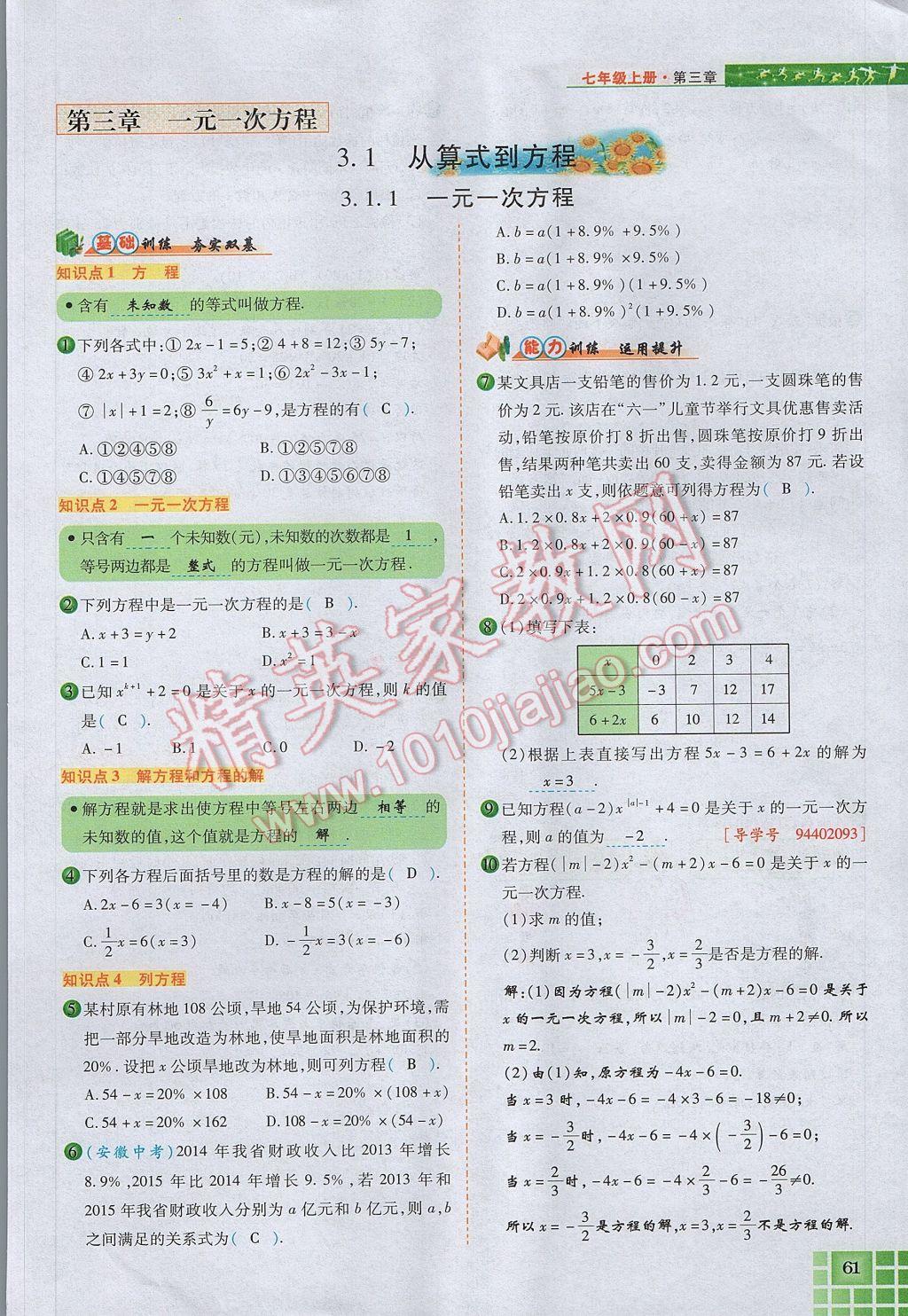 2017年見證奇跡英才學(xué)業(yè)設(shè)計(jì)與反饋七年級數(shù)學(xué)上冊人教版 第三章 一元一次方程第69頁