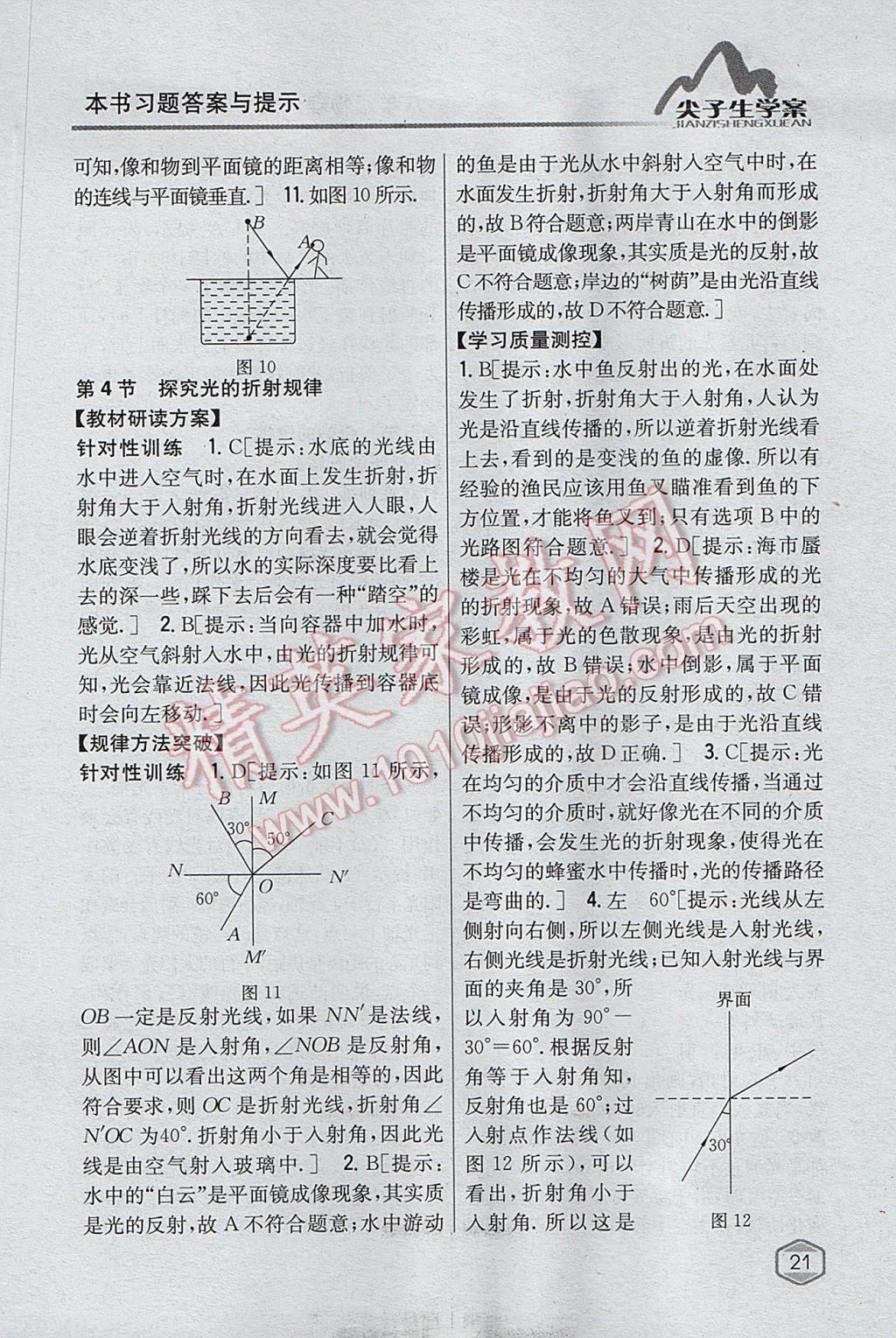 2017年尖子生学案八年级物理上册粤沪版 参考答案第14页