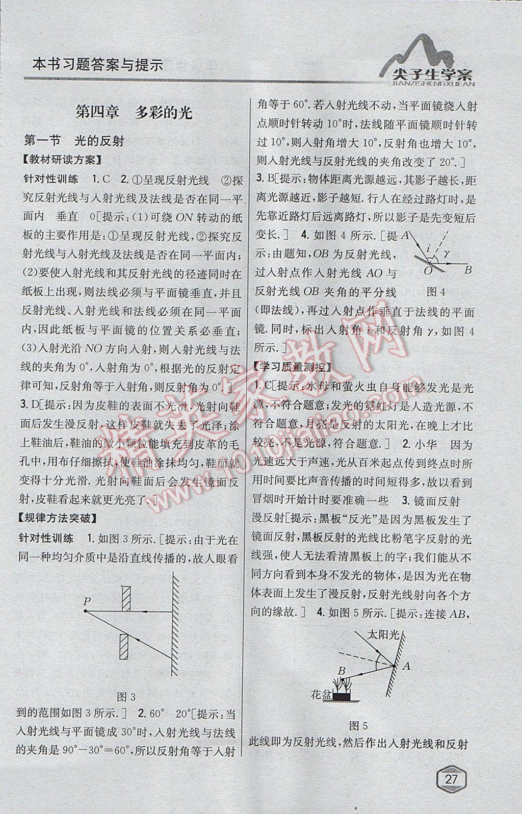 2017年尖子生学案八年级物理上册沪科版 参考答案第16页