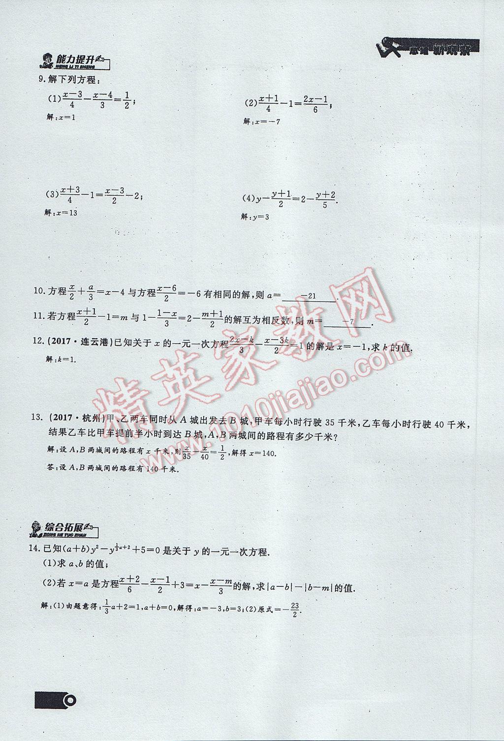 2017年思维新观察七年级数学上册 第三章 一元一次方程第83页