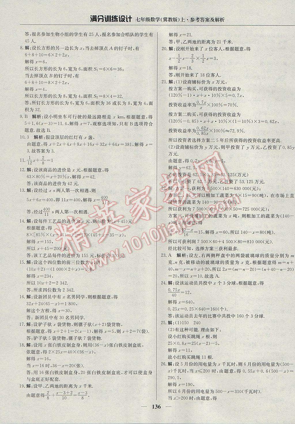 2017年满分训练设计七年级数学上册冀教版 参考答案第25页