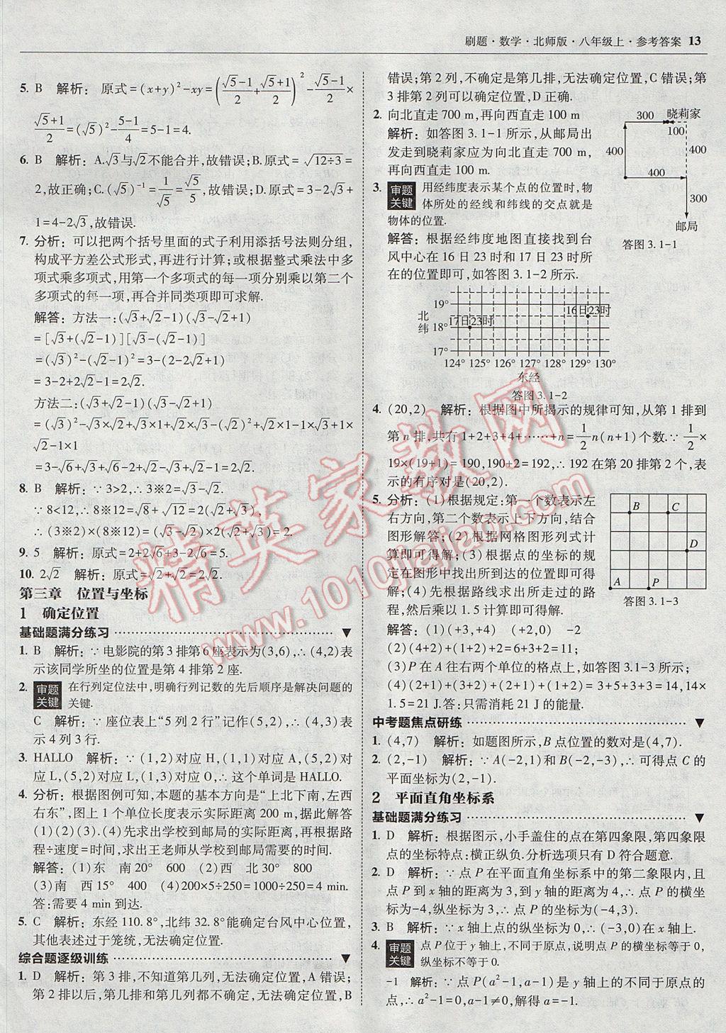 2017年北大绿卡刷题八年级数学上册北师大版 参考答案第12页