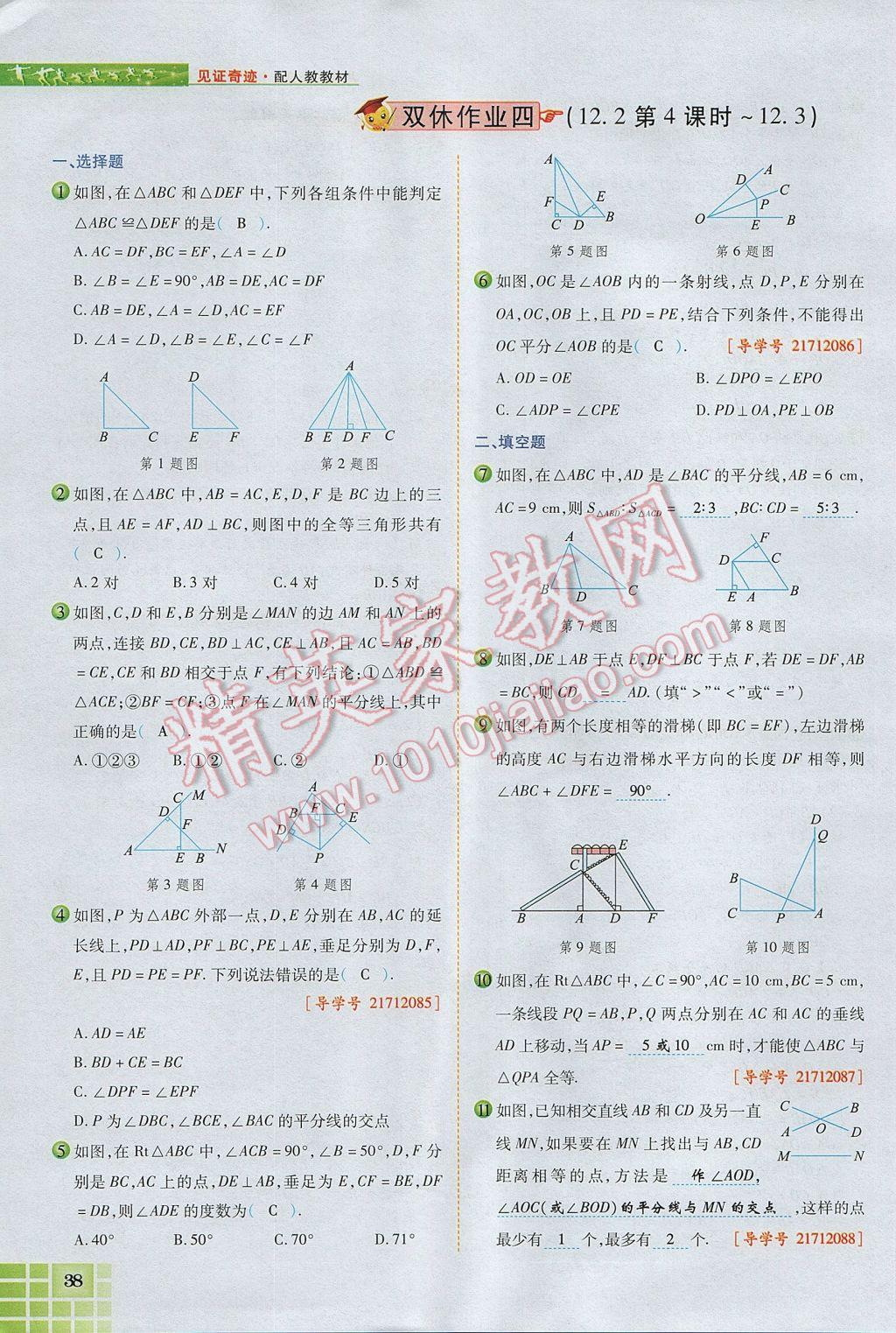 2017年見證奇跡英才學(xué)業(yè)設(shè)計與反饋八年級數(shù)學(xué)上冊人教版 第十二章 全等三角形第87頁