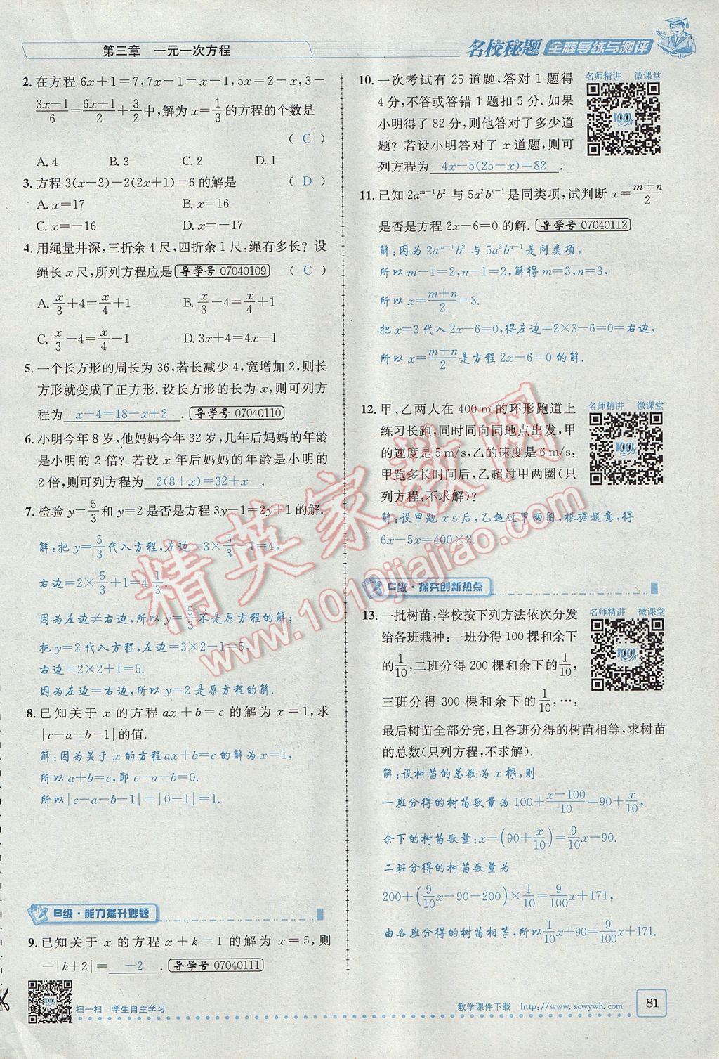 2017年名校秘题全程导练七年级数学上册人教版 第三章 一元一次方程第59页