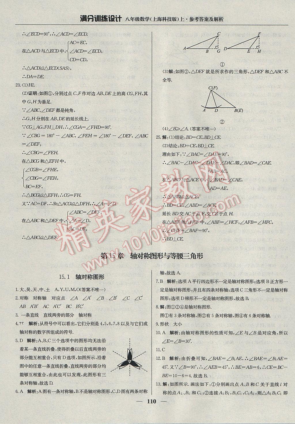 2017年滿分訓(xùn)練設(shè)計(jì)八年級(jí)數(shù)學(xué)上冊(cè)滬科版 參考答案第23頁(yè)