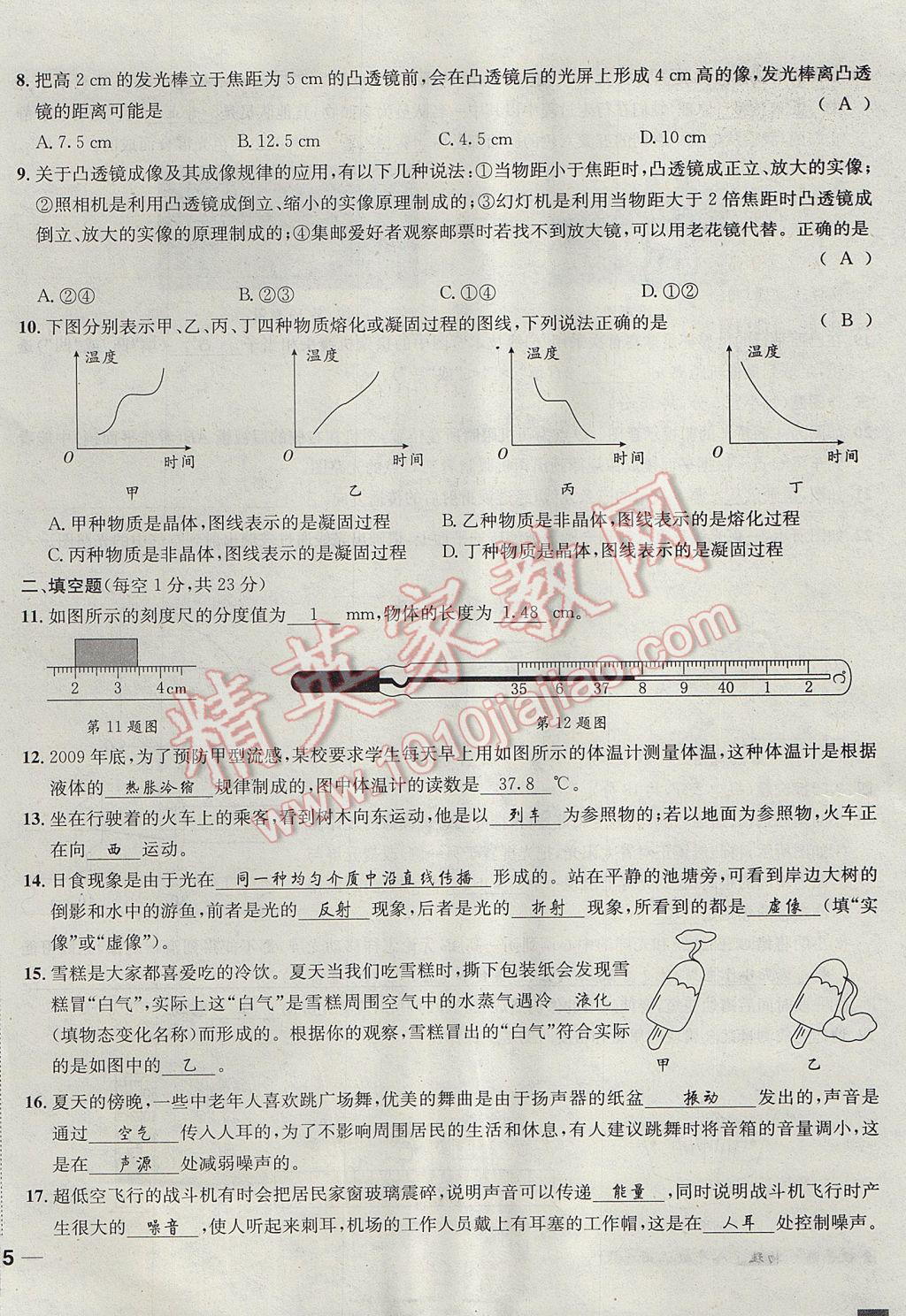 2017年名校秘题全程导练八年级物理上册人教版 达标检测卷第143页