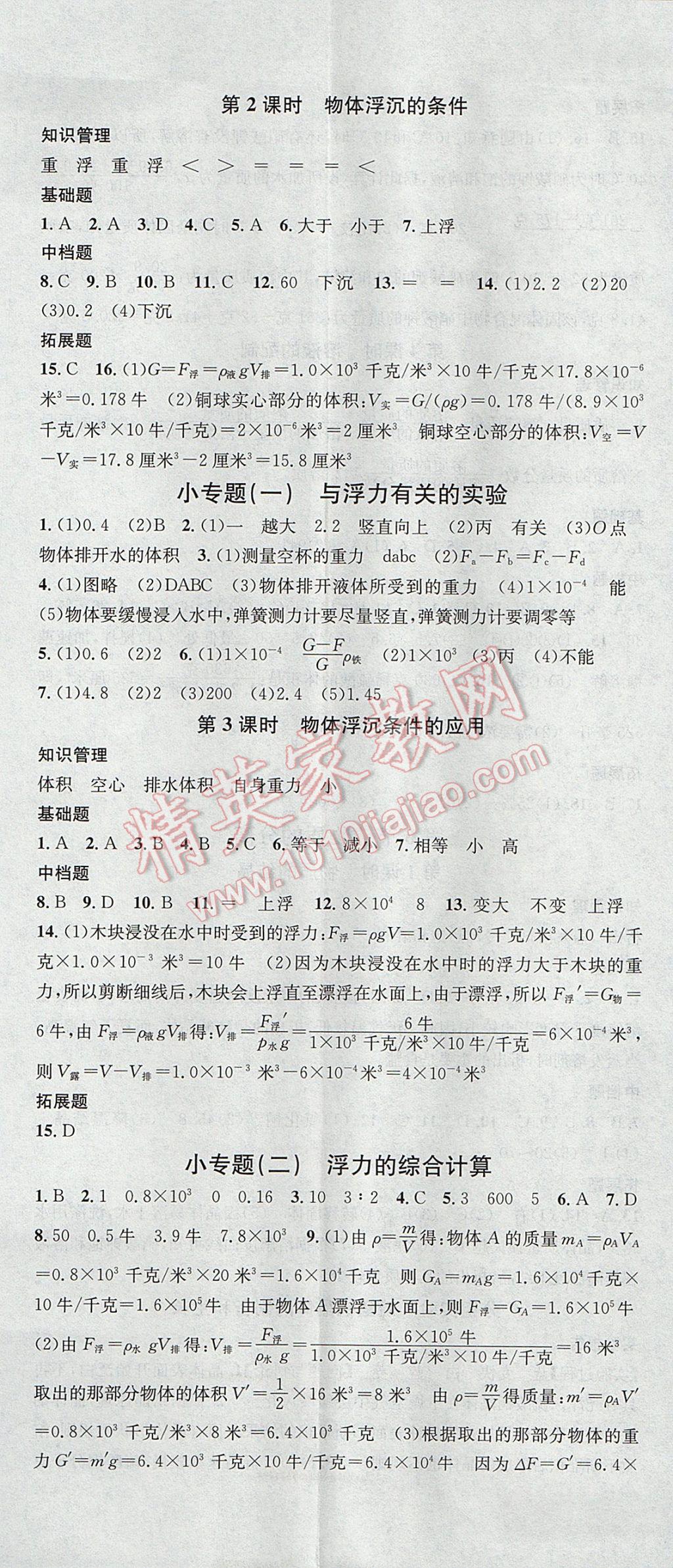 2017年名校課堂滾動學習法八年級科學上冊浙教版浙江專版黑龍江教育出版社 參考答案第2頁