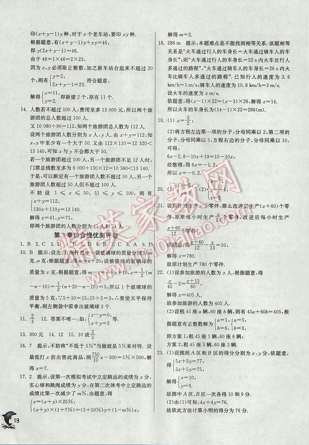 2017年實驗班提優(yōu)訓(xùn)練七年級數(shù)學(xué)上冊滬科版 參考答案第19頁