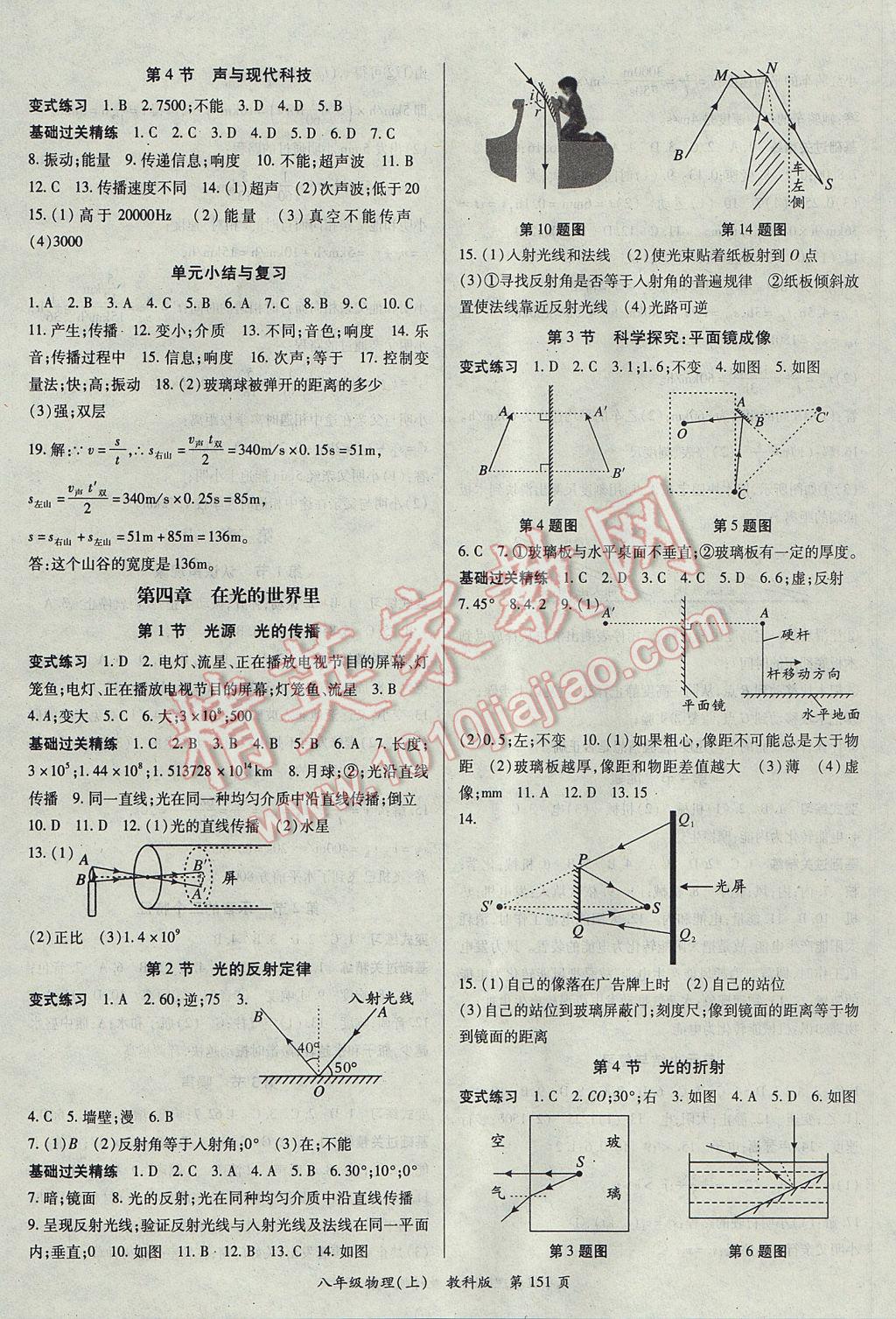 2017年啟航新課堂名校名師同步學案八年級物理上冊教科版 參考答案第3頁