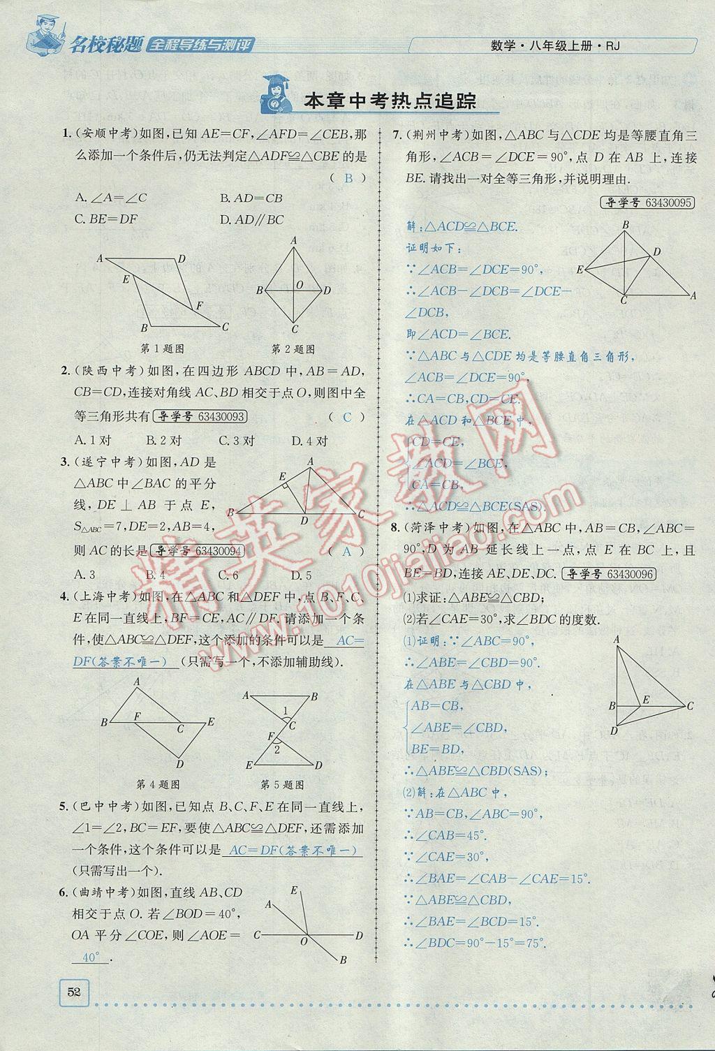 2017年名校秘題全程導(dǎo)練八年級數(shù)學(xué)上冊人教版 第十二章 全等三角形第78頁