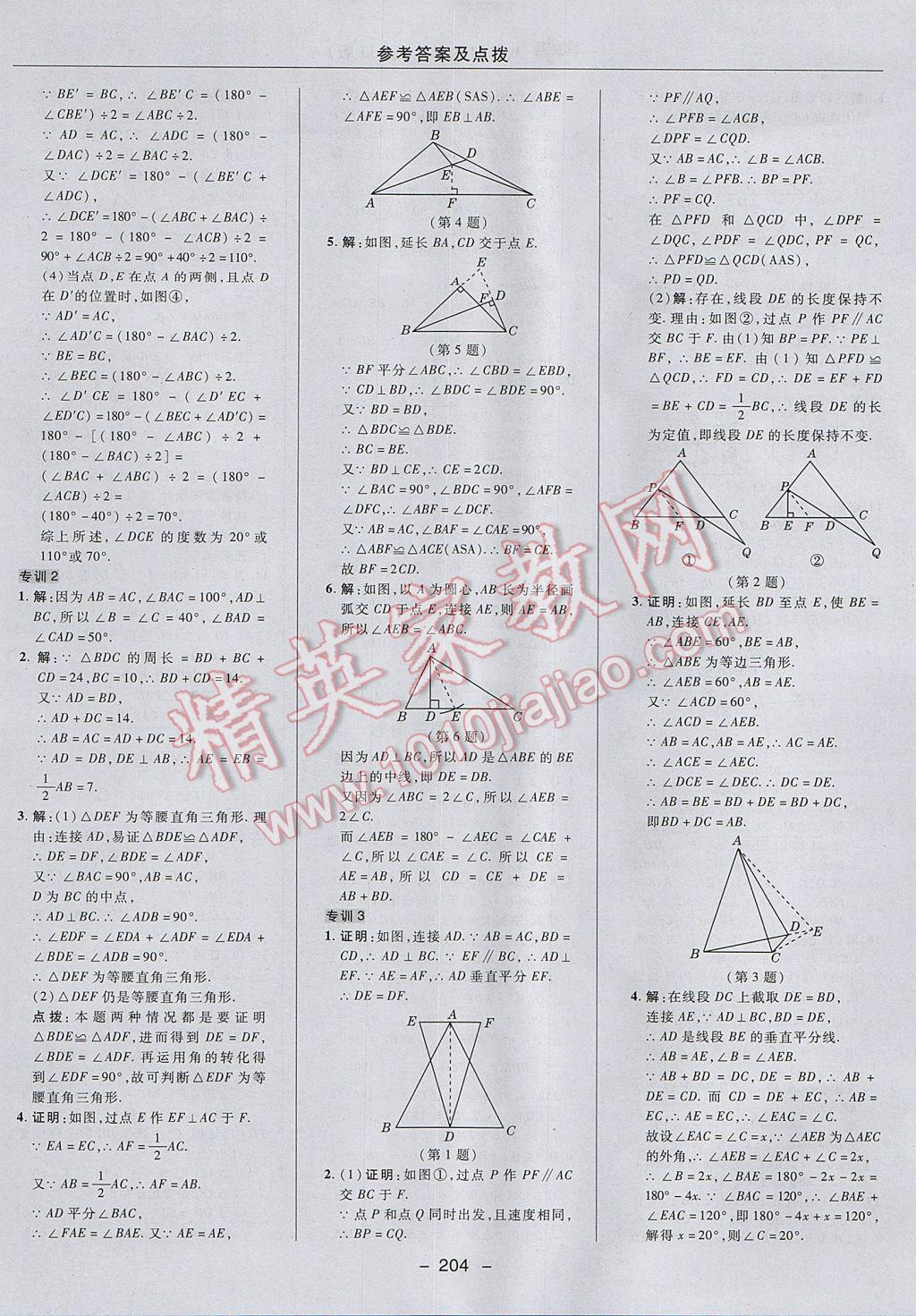 2017年綜合應用創(chuàng)新題典中點八年級數(shù)學上冊冀教版 參考答案第44頁