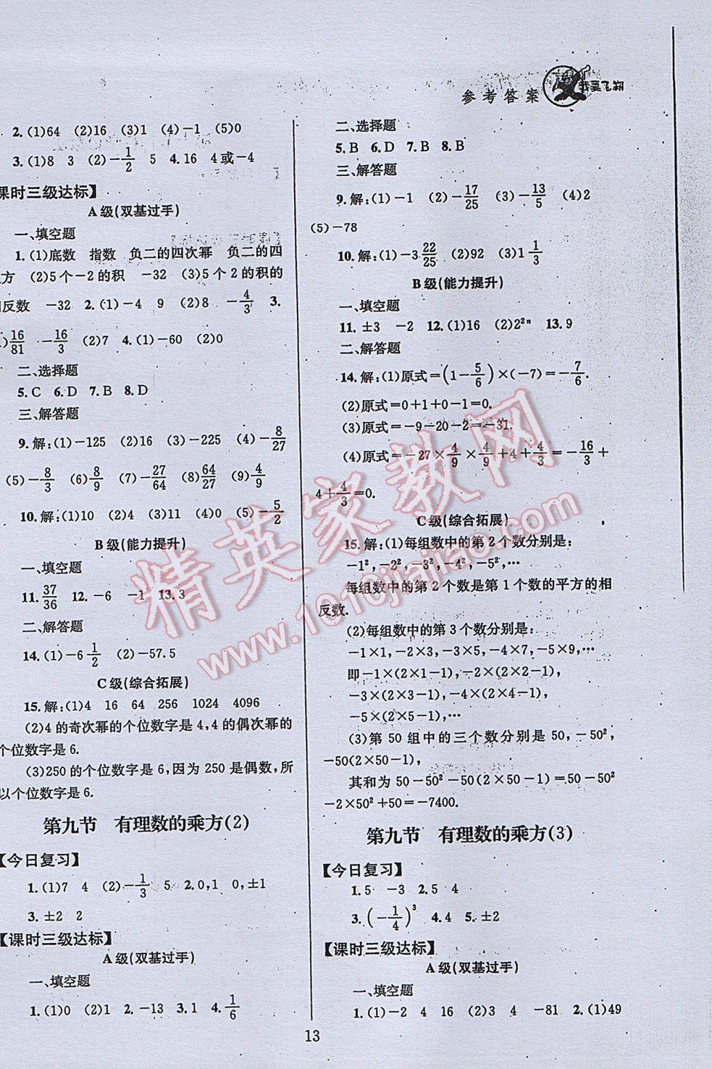 2017年天府前沿課時三級達(dá)標(biāo)七年級數(shù)學(xué)上冊北師大版 參考答案第13頁