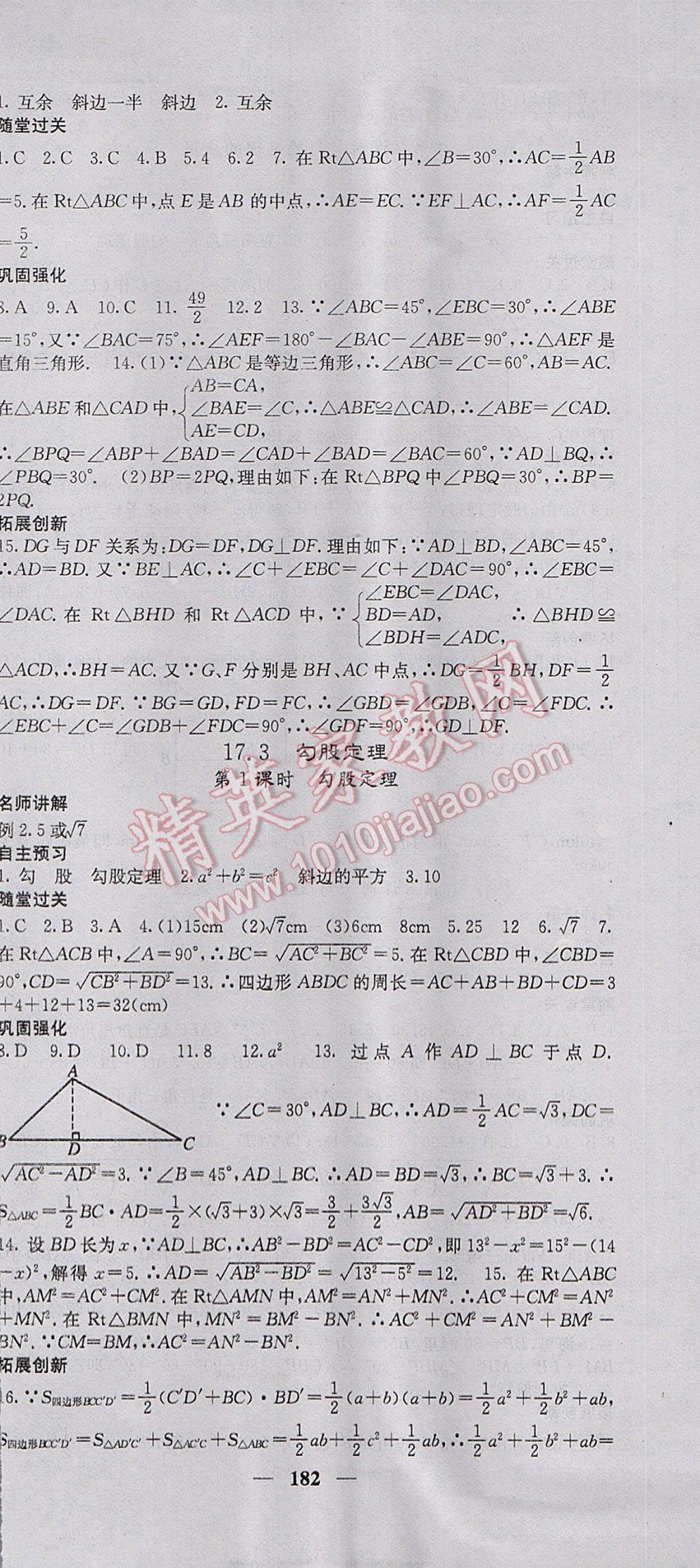 2017年名校课堂内外八年级数学上册冀教版 参考答案第27页