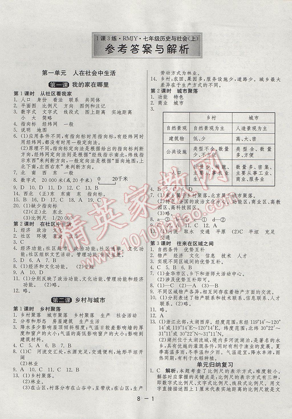 2017年1课3练单元达标测试七年级历史与社会上册人教版 参考答案第1页