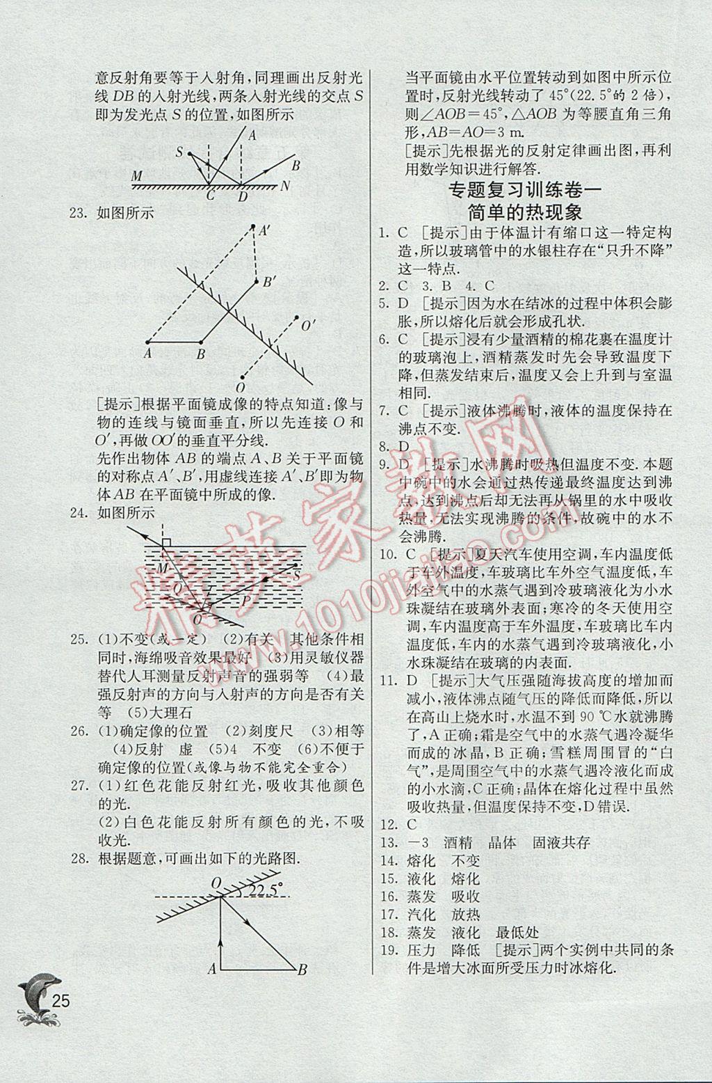 2017年實驗班提優(yōu)訓(xùn)練八年級物理上冊北師大版 參考答案第25頁