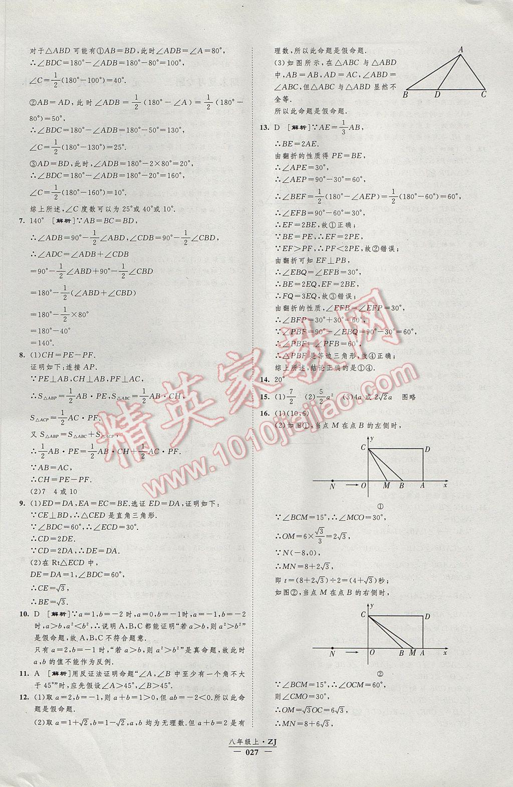 2017年經(jīng)綸學(xué)典新課時作業(yè)八年級數(shù)學(xué)上冊浙教版 參考答案第27頁