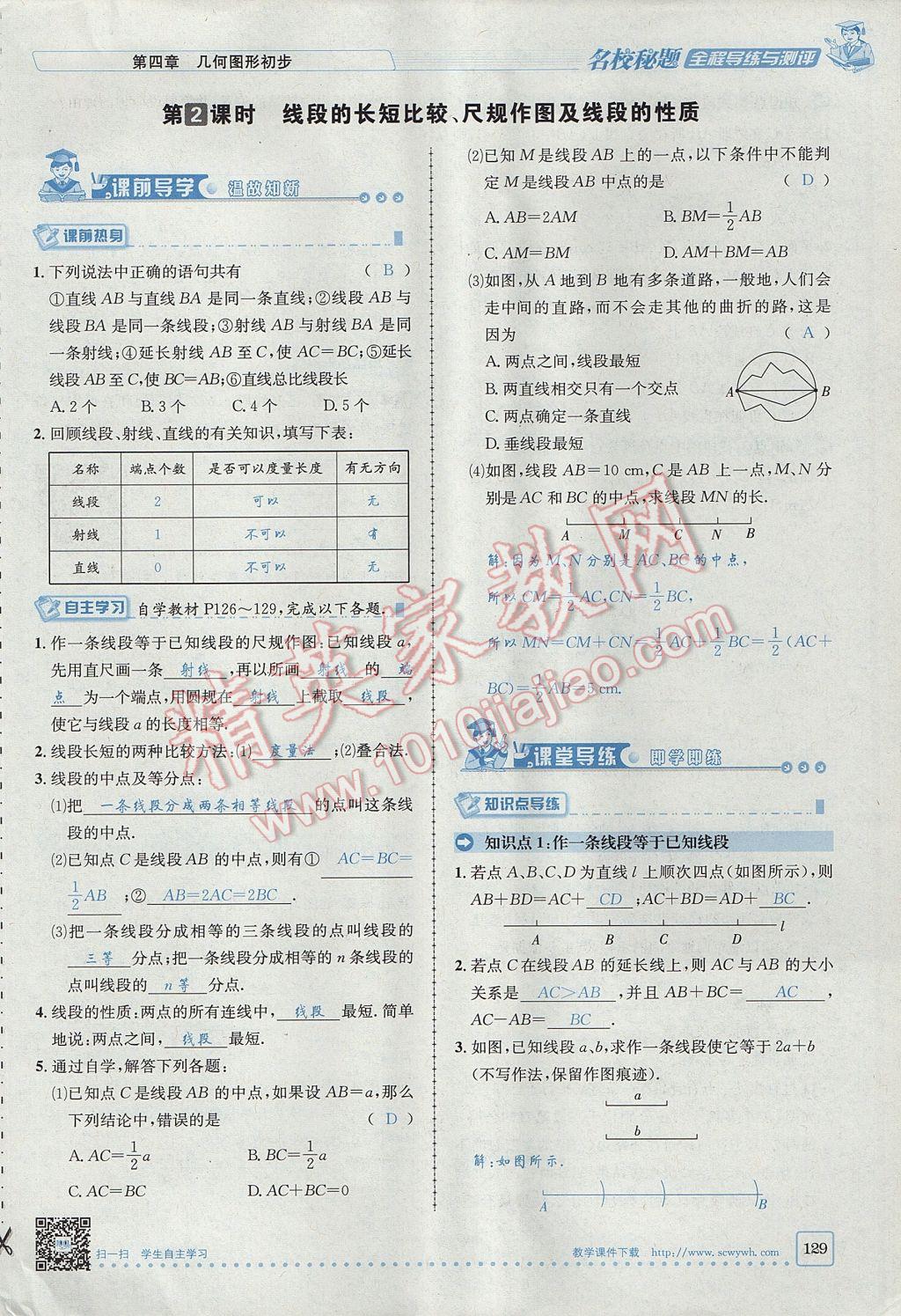 2017年名校秘題全程導練七年級數(shù)學上冊人教版 第四章 幾何圖形初步第129頁