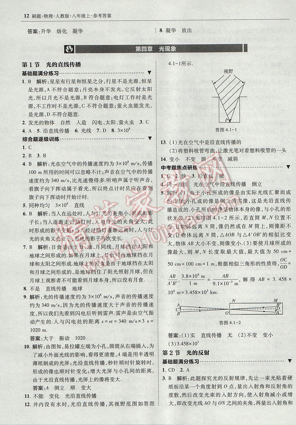 2017年北大綠卡刷題八年級(jí)物理上冊(cè)人教版 參考答案第11頁(yè)