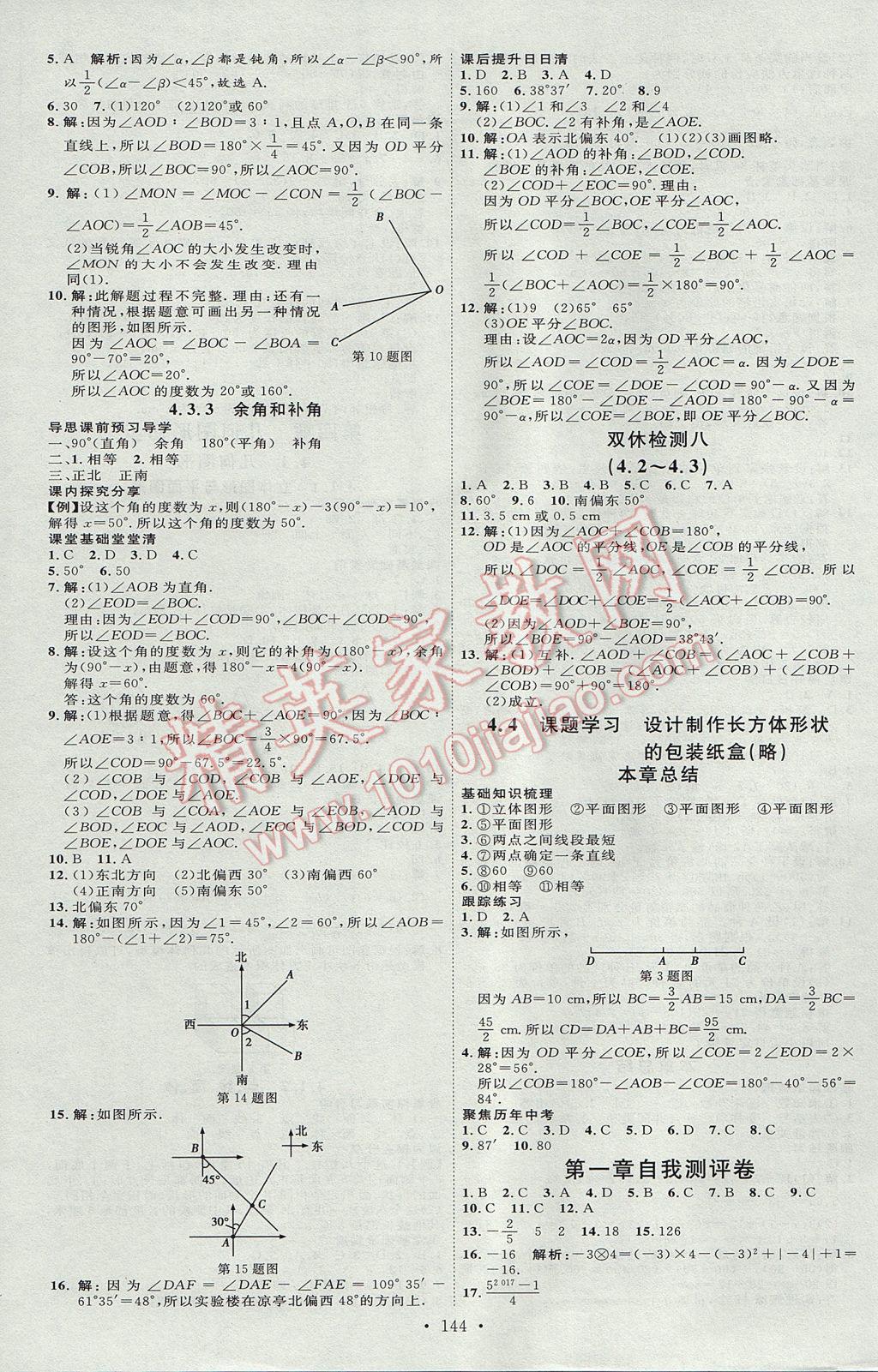 2017年优加学案课时通七年级数学上册P版 参考答案第16页