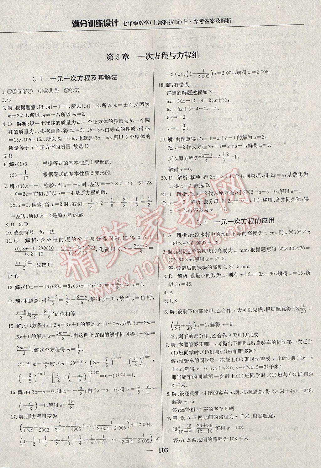 2017年滿分訓(xùn)練設(shè)計(jì)七年級(jí)數(shù)學(xué)上冊(cè)滬科版 參考答案第8頁