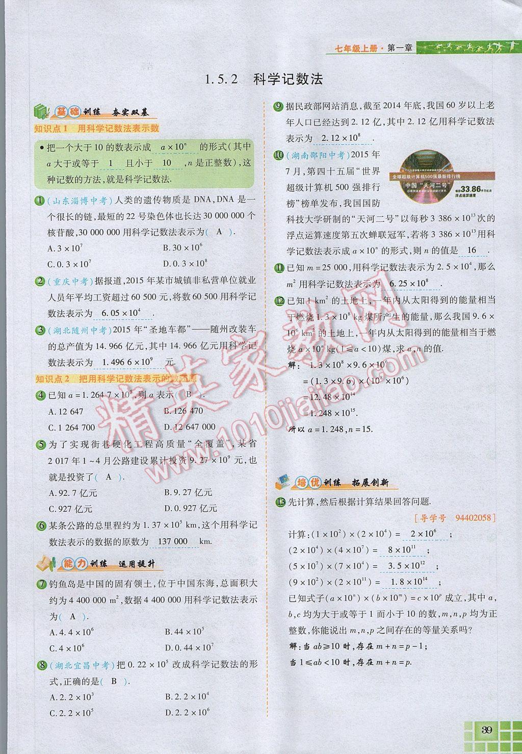 2017年見證奇跡英才學業(yè)設計與反饋七年級數(shù)學上冊人教版 第一章 有理數(shù)第63頁