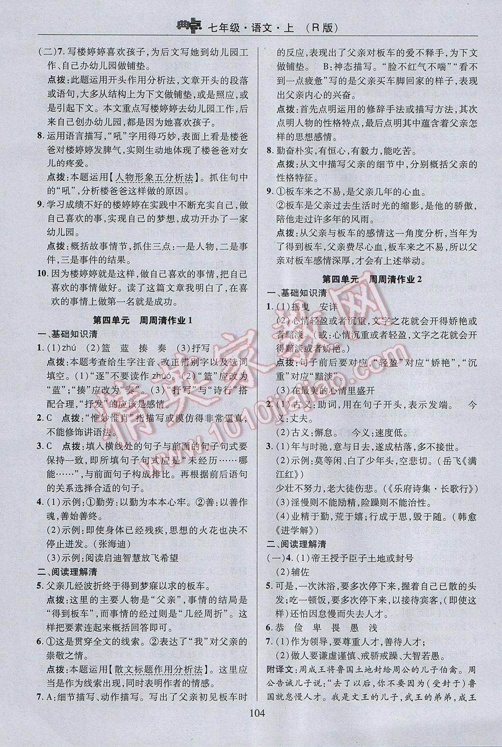 2017年綜合應(yīng)用創(chuàng)新題典中點(diǎn)七年級(jí)語文上冊(cè)人教版 參考答案第4頁