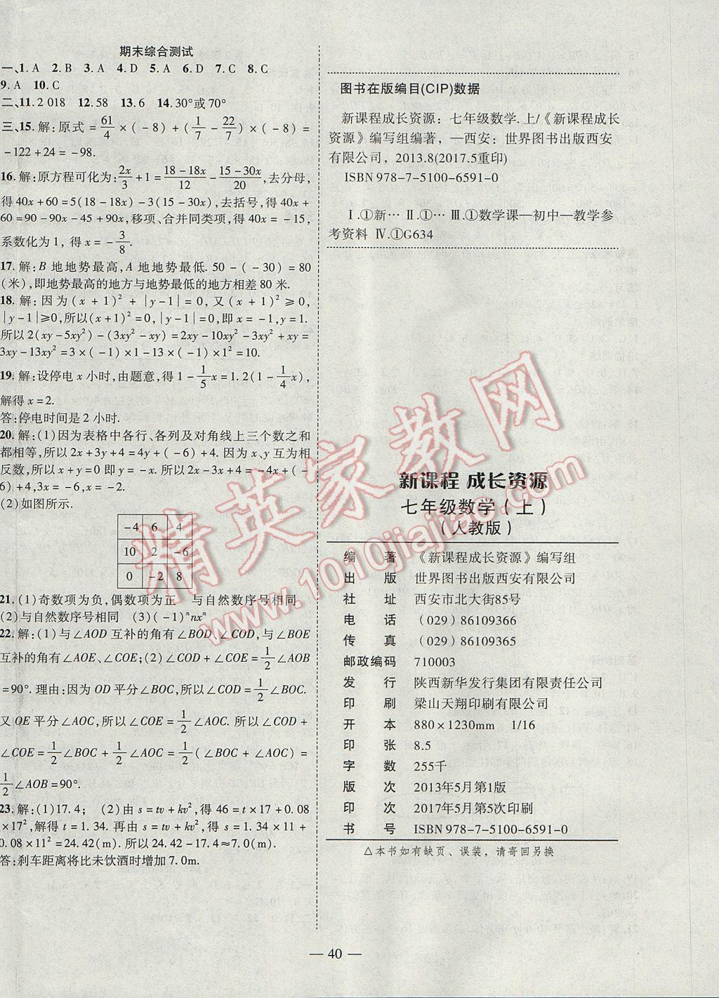 2017年新课程成长资源课时精练七年级数学上册人教版 参考答案第16页