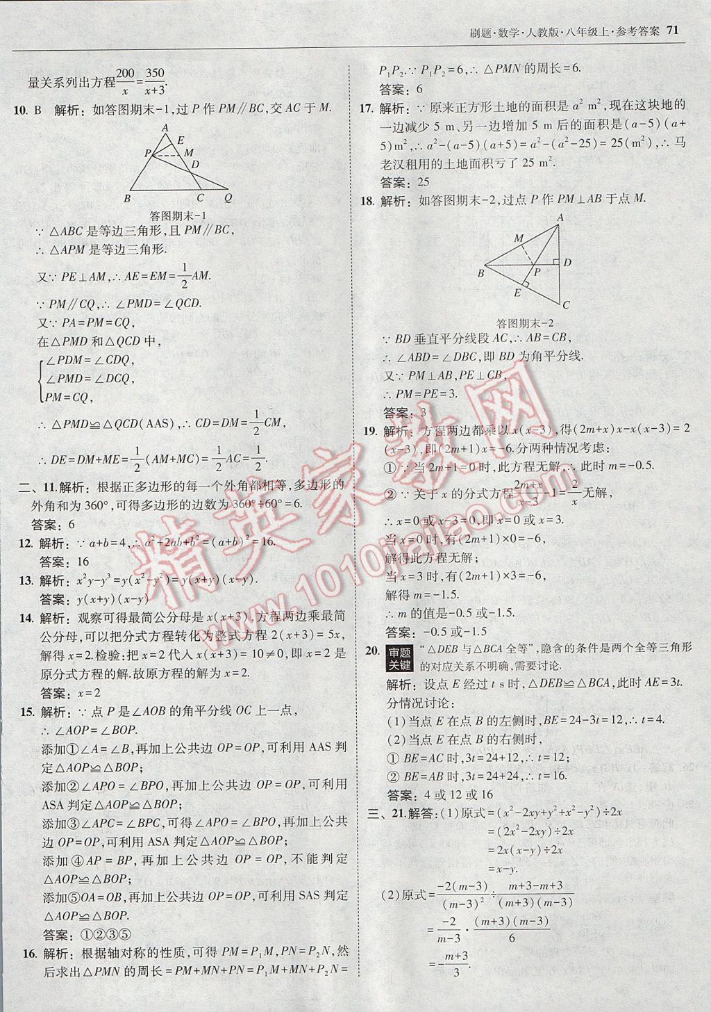 2017年北大綠卡刷題八年級(jí)數(shù)學(xué)上冊(cè)人教版 參考答案第42頁(yè)