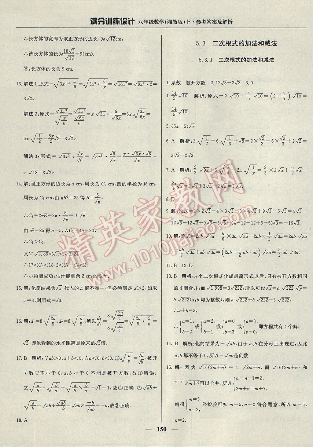 2017年满分训练设计八年级数学上册湘教版 参考答案第39页