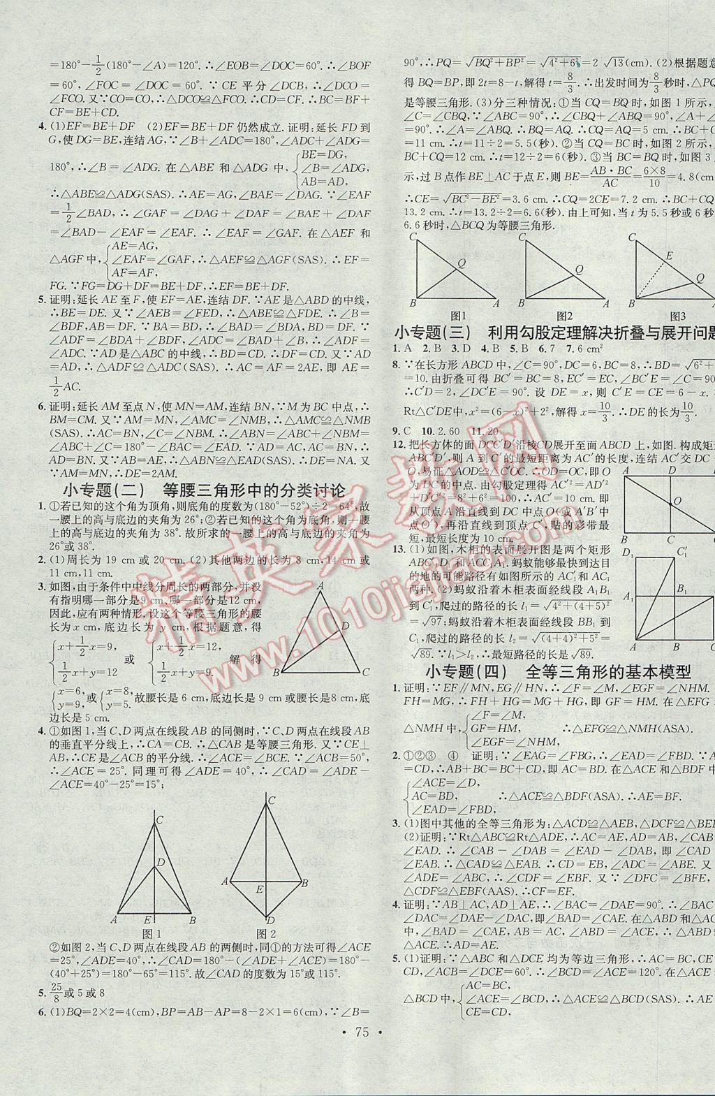 2017年名校課堂滾動學習法八年級數(shù)學上冊浙教版浙江專版黑龍江教育出版社 參考答案第11頁