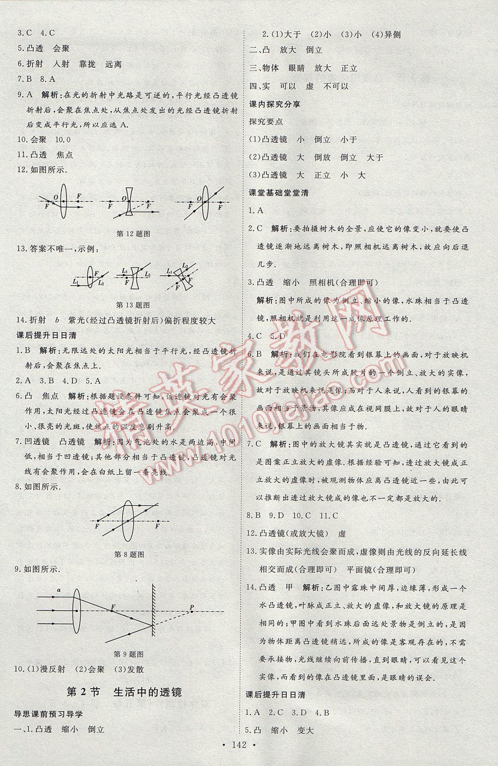 2017年优加学案课时通八年级物理上册P版 参考答案第14页