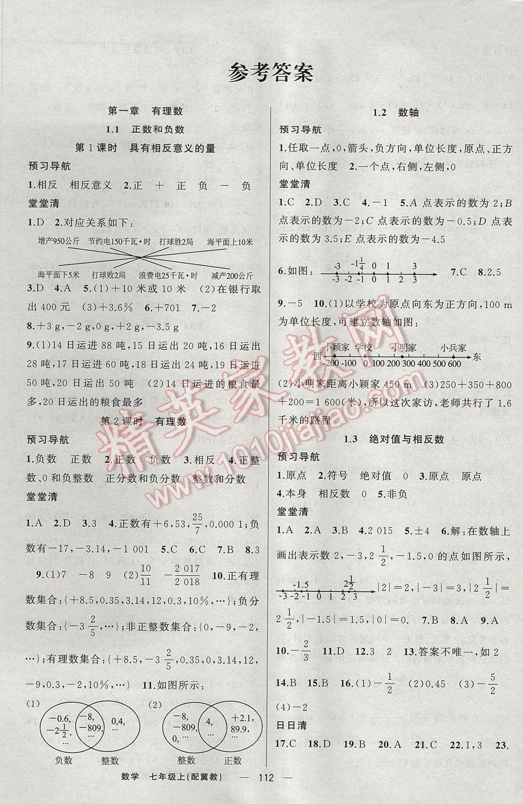 2017年四清導(dǎo)航七年級(jí)數(shù)學(xué)上冊(cè)冀教版 參考答案第1頁(yè)