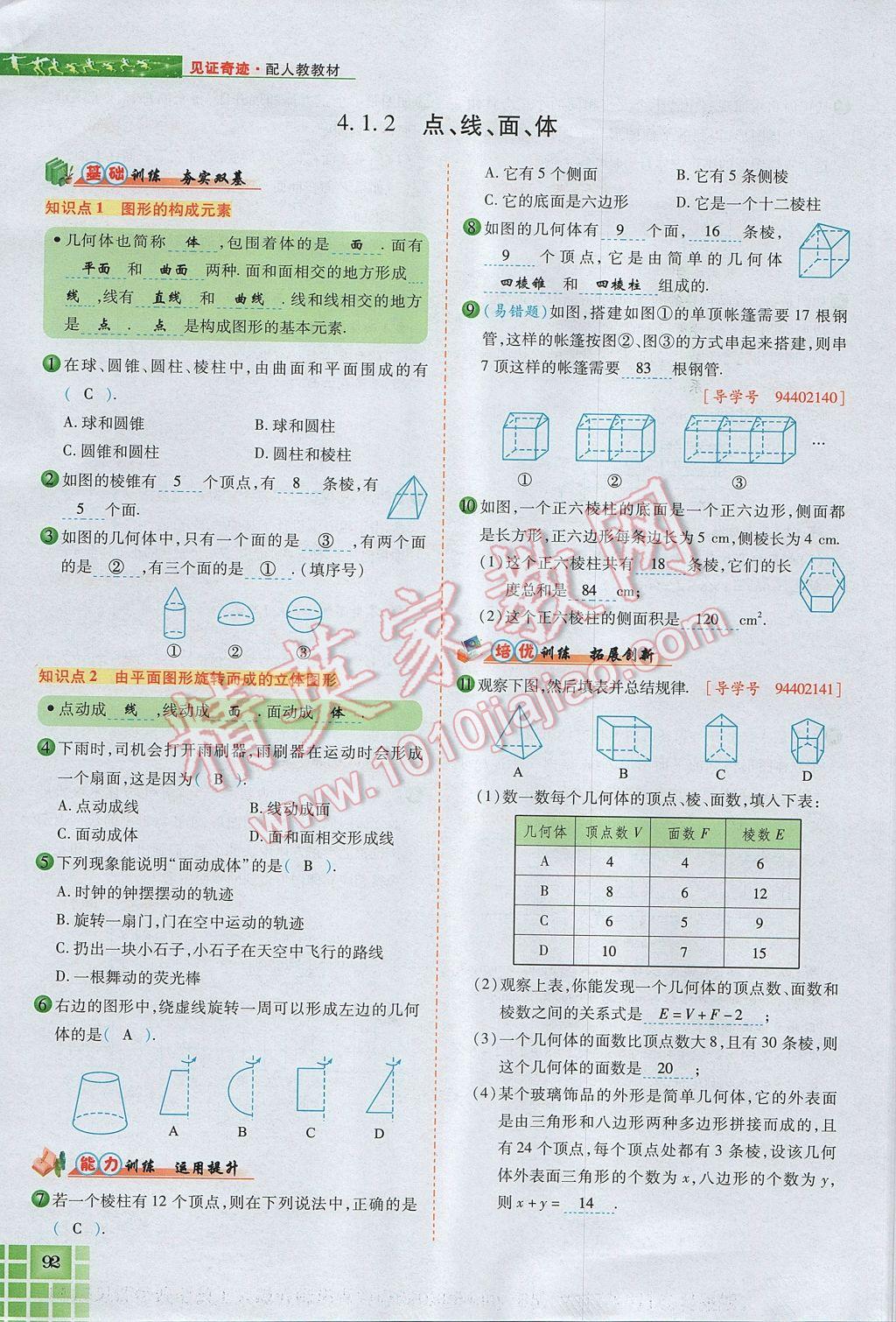 2017年見證奇跡英才學(xué)業(yè)設(shè)計(jì)與反饋七年級(jí)數(shù)學(xué)上冊(cè)人教版 第四章 幾何圖形初步第116頁