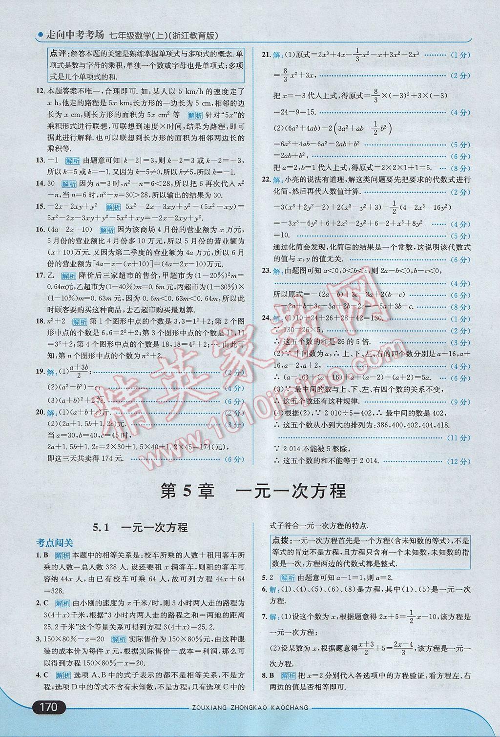 2017年走向中考考場(chǎng)七年級(jí)數(shù)學(xué)上冊(cè)浙教版 參考答案第28頁(yè)