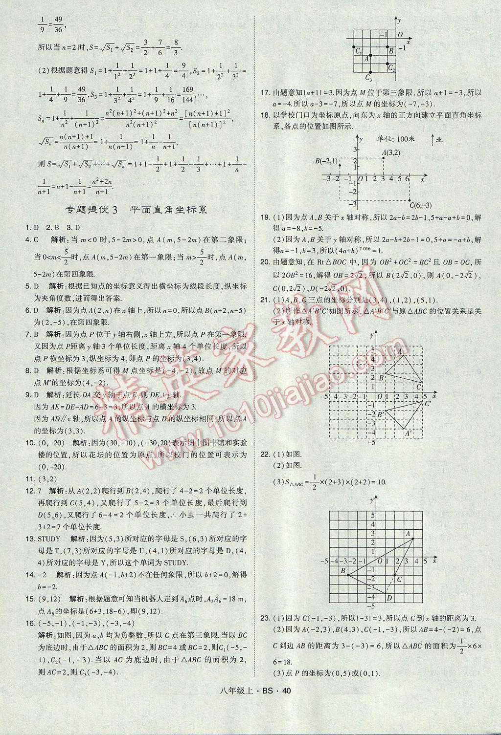 2017年经纶学典学霸八年级数学上册北师大版 参考答案第40页