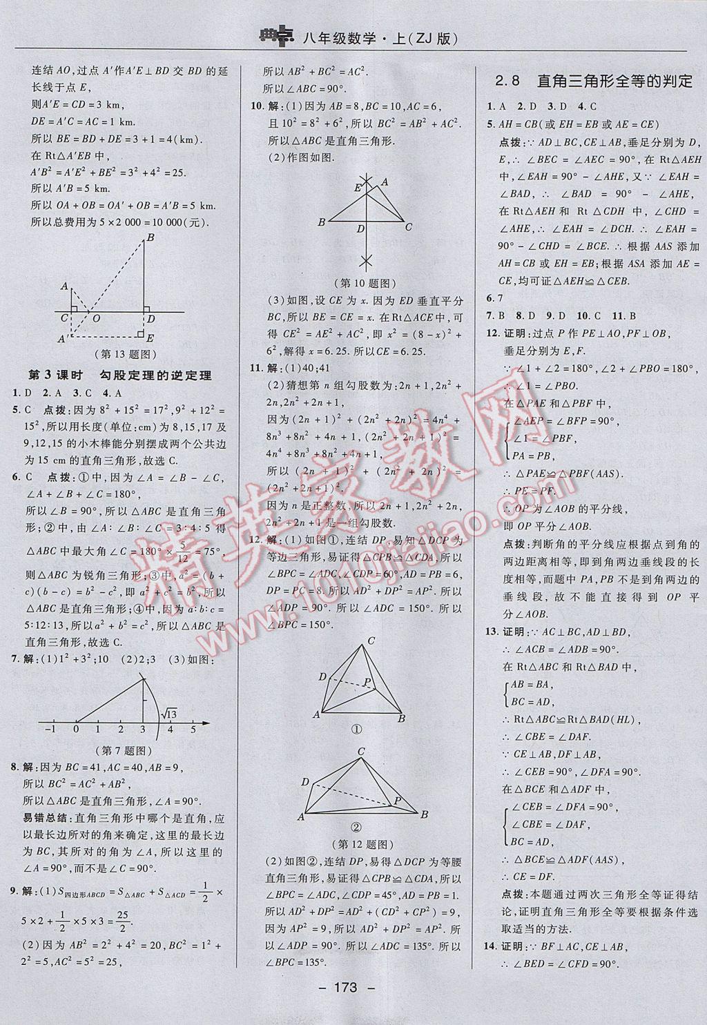 2017年综合应用创新题典中点八年级数学上册浙教版 参考答案第25页