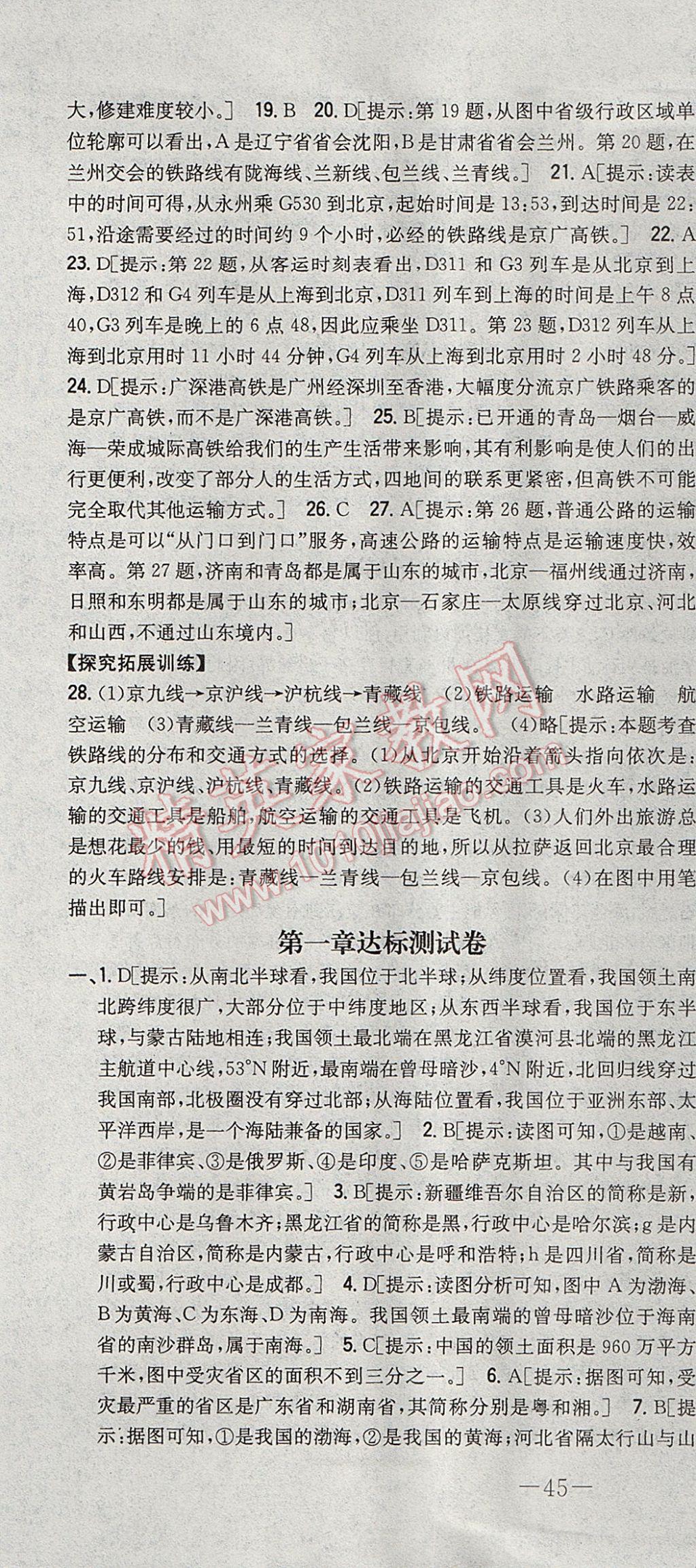 2017年初中新課標(biāo)試題研究課堂滿分訓(xùn)練八年級(jí)地理上冊(cè)湘教版 參考答案第31頁