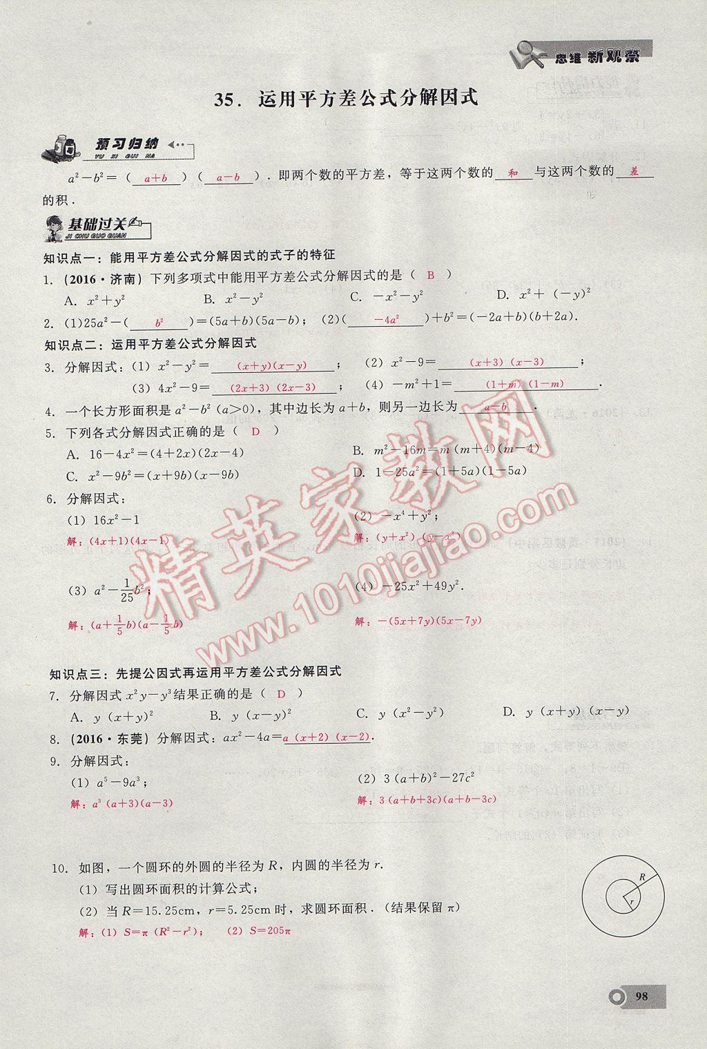 2017年思維新觀察八年級數(shù)學上冊 第十四章 整式的乘法與因式分解第143頁