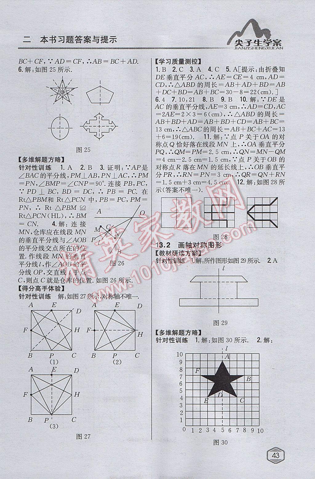 2017年尖子生学案八年级数学上册人教版 参考答案第11页