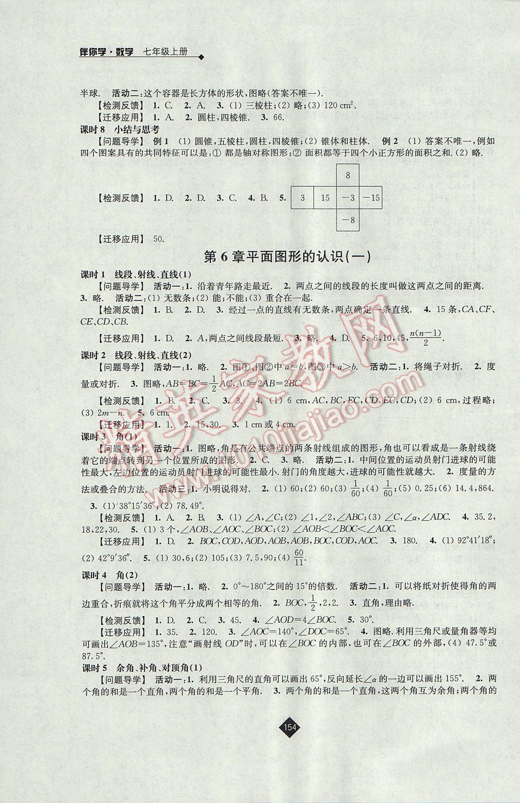 2017年伴你学七年级数学上册苏科版 参考答案第10页