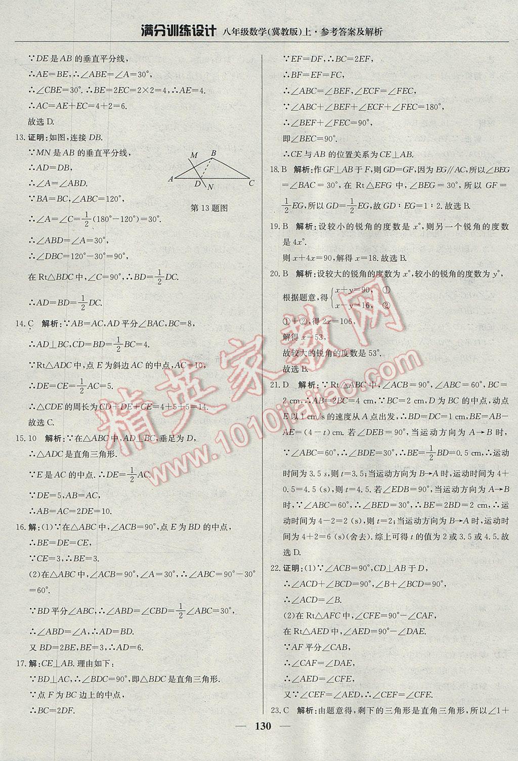 2017年满分训练设计八年级数学上册冀教版 参考答案第35页