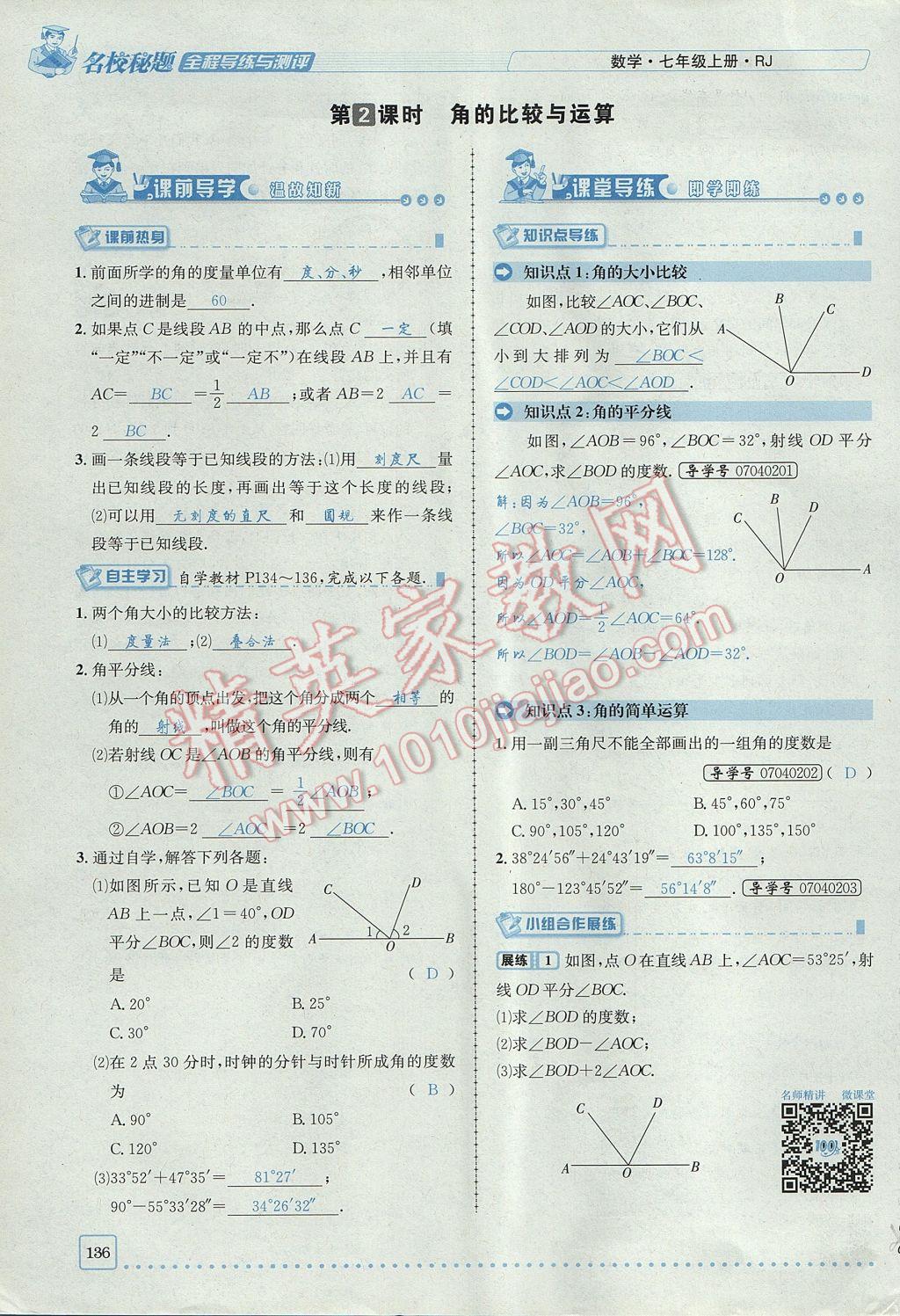 2017年名校秘题全程导练七年级数学上册人教版 第四章 几何图形初步第136页